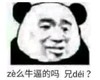 暴漫 文字表情包 ze么牛逼的吗兄dei 搞怪 逗 沙雕