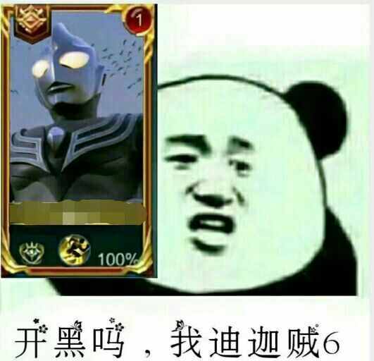 熊猫gif咧嘴gif奥特曼gif开黑吗gif我迪迦贼6gif迪迦gif