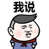 金管长 红脸蛋 掐腰 我说