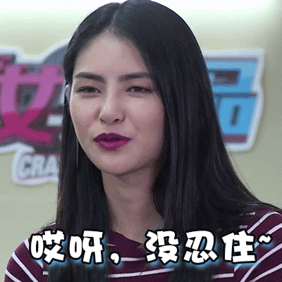 哎呀没忍住图片_哎呀没忍住动态图_哎呀没忍住表情包gif动图下载_soo