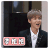 鹿晗 西装 开心 要抱抱