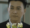 爱你呦 喜欢 我的前半生 靳东