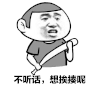 不听话 想挨揍呢 斗图 搞笑 猥琐 装逼