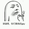 讲道理，你们贼鸡吧gay 吸烟 斜看 贼笑