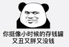 熊猫头 文字表情包 你挺像小时候的存钱罐又丑又胖又没钱 搞笑 沙雕 魔性