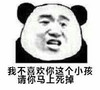 熊猫人 我不喜欢你这个小孩 请你马上死掉 斗图
