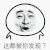 被你发现了 斗图 搞笑 猥琐