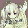 妈蛋