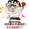 这位美女送给你 本宝宝脸都红了 玫瑰花 坏笑