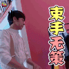 疯狂衣橱 林一 束手无策 综艺 soogif soogif出品