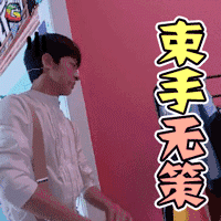 束手就擒图片_束手就擒动态图_束手就擒表情包gif动图下载_soogif
