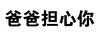 污 开车 爸爸担心你