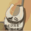 基佬 别过来 捆绑 逗比脸