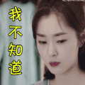 soogif soogif出品 逆袭之星途璀璨 懵逼 我不知道