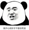 暴漫 文字表情包 我开心就好才不管你死活 搞笑 逗 沙雕