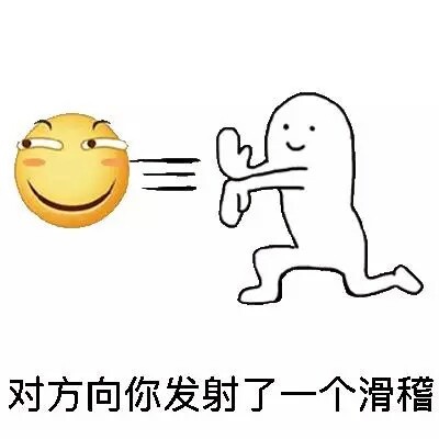 小人gif搞笑gif恶搞gif雷人gif斗图gif对方向你发射了一个滑稽gif