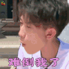 高能少年团 张一山 难倒我了 搞怪 soogfi soogif出品