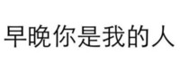 早晚你是 我的人 黑色 文字 笔画