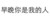 早晚你是 我的人 黑色 文字 笔画