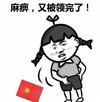 红包 麻痹 又被领完了 斗图 搞笑 猥琐