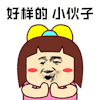 暴漫 好样的 小伙子 鼓掌 赞