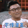 举杯呵呵喝 举杯呵呵喝2 沈南 干得漂亮 赞 soogif soogif出品