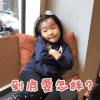 到底要怎样 女孩 可爱 乖巧