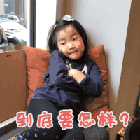 到底要怎样 女孩 可爱 乖巧