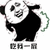 暴漫 熊猫人 放屁 吃我一屁 斗图