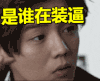 帅哥 帅气 酷 潮 装逼