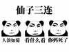 熊猫头 仙子三连 人淡如菊 看什么看 你妈死了 斗图 搞笑 猥琐