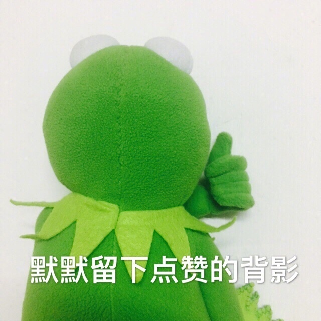 布偶青蛙 绿色 搞笑 可爱 斗图 默默留下点赞的背影