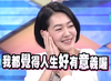 康熙来了 小S  徐熙娣 我觉得人生好有意义喔