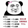 暴漫 熊猫头 我可以一个人逛街 一个人赚钱 搞怪 逗