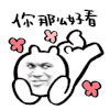 教皇  你那么好看 趴着 抖腿