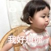 罗熙 萌娃 我好想你 可爱 搞笑 沙雕