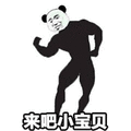 暴漫 熊猫人 肌肉男 肌肉熊猫人 来吧小宝贝 撩