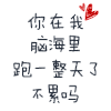 不累吗 文字 变动 黑色