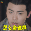 三国机密 刘平 马天宇 怎么会这样 蒙圈 soogif soogif出品