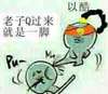创意 打架 飞脚 老子Q过来就是一脚以酷