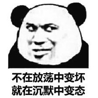 熊猫人 斜眼 逗比 不在放荡中变坏就在沉默中变态