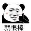 暴漫 文字表情包 就很棒 搞笑 逗 沙雕