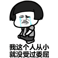 金馆长 流泪 蘑菇头 我这个人从小就没受过委屈