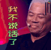 蒙面唱将猜猜猜第二季 巫启贤 尴尬 我就不说什么了 伤心 soogif soogif出品