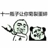 金馆长 逗比 搞笑 十一瓶子让你菊裂蛋碎