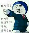 暴漫人物 搞笑 雷人 斗图 臭小子 快叫哥 就饶了你 否则 后果自负