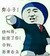 暴漫人物 搞笑 雷人 斗图 臭小子 快叫哥 就饶了你 否则 后果自负