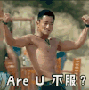 吴京 肌肉 握拳 AreU不服