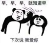 暴漫 熊猫头表情包 早早早就知道早 下次说我爱你 搞怪 逗 沙雕