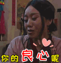 武林外传 你的良心呢 闫妮 佟湘玉 soogif soogif出品